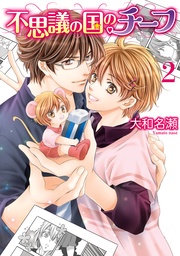 【電子限定おまけ付き】 2巻