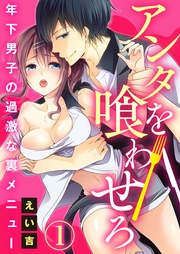 アンタを喰わせろ～年下男子の過激な裏メニュー1【合本版】