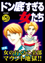 女の行くとこ全部マウント地獄！！　Vol.29