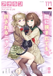 アナンガ・ランガ Vol.117【R版】