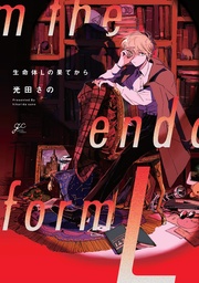 【電子限定描き下ろし漫画&カラーイラスト付き】