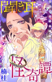 ～不機嫌な妻～　4巻