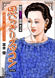 思いっきりズッコン　【第57話】