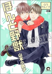 【第27話 前編】