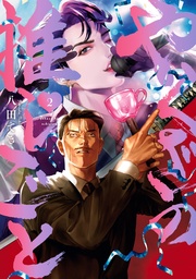 : 2【イラスト特典付】