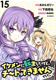 イケメンに転生したけど、チートはできませんでした。 WEBコミックガンマぷらす連載版 第15話