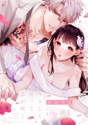 やさしく契って恋が咲く bloom.1《カノンミア》