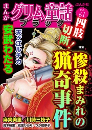 四肢切断！ 惨殺まみれの猟奇事件　Vol.61