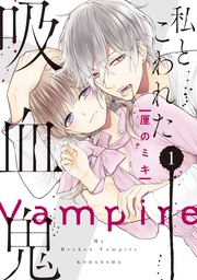 （１）　【電子限定描き下ろしイチャラブ漫画付き】