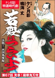 決戦！ 西国風魔編　【第67話】