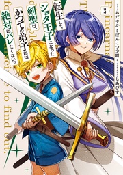 : 3【電子限定描き下ろし付き】