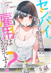 センパイ、自宅警備員の雇用はいかがですか? 第5話【単話版】