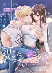 vol.02 年下彼氏とお姉さんの充電タイム