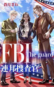 FBI連邦捜査官: The guard