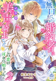 ～この恋は耳から始まった～２