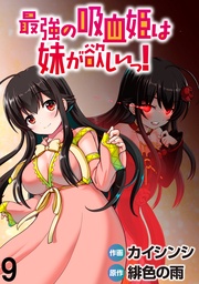 最強の吸血姫は妹が欲しいっ! WEBコミックガンマぷらす連載版 第9話