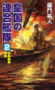 (2)日米戦争勃発