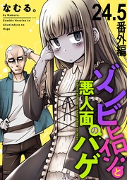 第24.5話　番外編