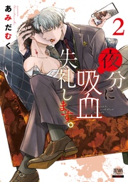 2巻 【特典イラスト付き】