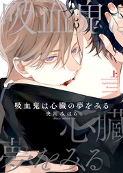 【特装版】吸血鬼は心臓の夢をみる上【電子限定おまけ付き】