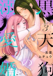 【おまけ描き下ろし付き】 3巻