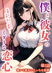 第2話 ～強かな彼女のえっちな思惑～