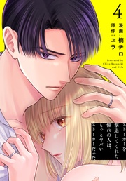 【おまけ描き下ろし付き】　4巻