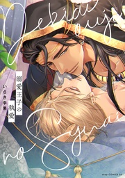 【電子限定描き下ろし付き】