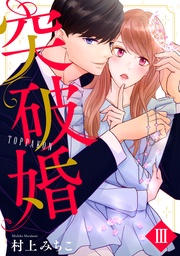 【コミックス版限定特典付き】 3巻