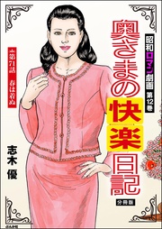 奥さまの快楽日記　【第71話】