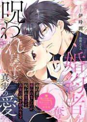 婚約者を奪われましたが、呪われ皇子と真実の愛を育みます【単話版】嫌われ令嬢ですが、ワケあり旦那様と幸せになります アンソロジー 第三弾