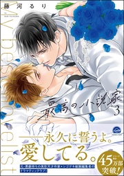 【電子限定かきおろし漫画付】　3