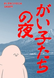 総集編4がい子たちの夜