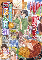 市場ごはん　Vol.31