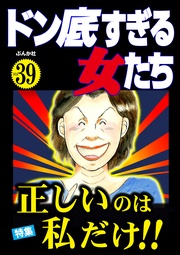 正しいのは私だけ！！　Vol.39