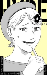 (22):主人公の再生・後