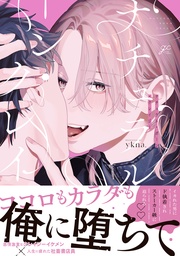 【電子限定描き下ろし漫画付き】