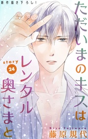 Love Silky ただいまのキスはレンタル奥さまと story24