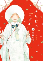 (3)【電子限定特典付】