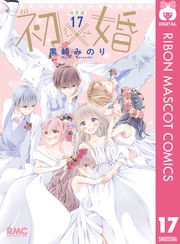 初×婚 17 イラスト集付き特装版