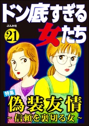 偽装友情 ～信頼を裏切る女～　Vol.21