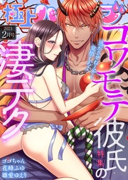 2021年2月号【コワモテ彼氏の凄テク】