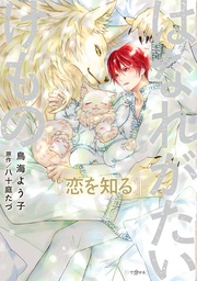 恋を知る【電子限定かきおろし付】