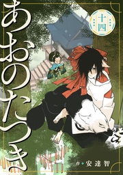 (14)【電子限定描き下ろし付き】