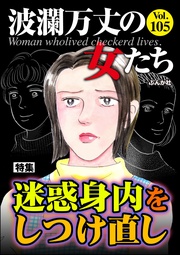 迷惑身内をしつけ直し　Vol.105