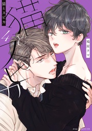 ４【電子限定描き下ろし付き】