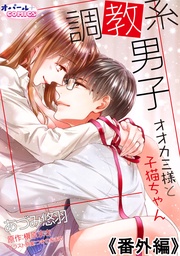 調教系男子 オオカミ様と子猫ちゃん番外編