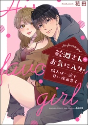 【電子限定かきおろし漫画付】