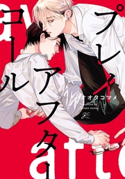 【電子限定描き下ろし漫画&カラーイラスト付き】