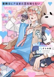 （2）【電子限定かきおろし付】